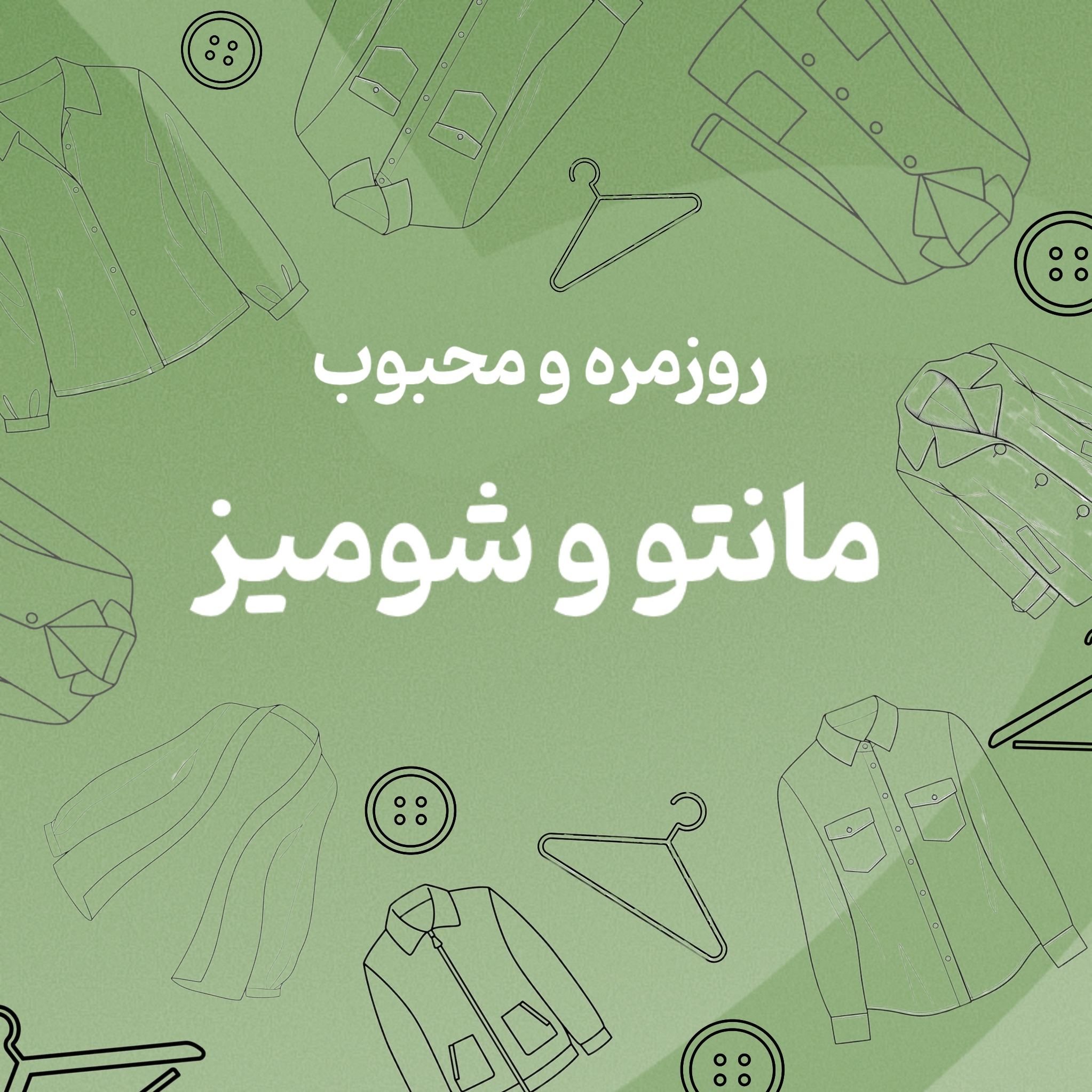 مانتو و شومیز