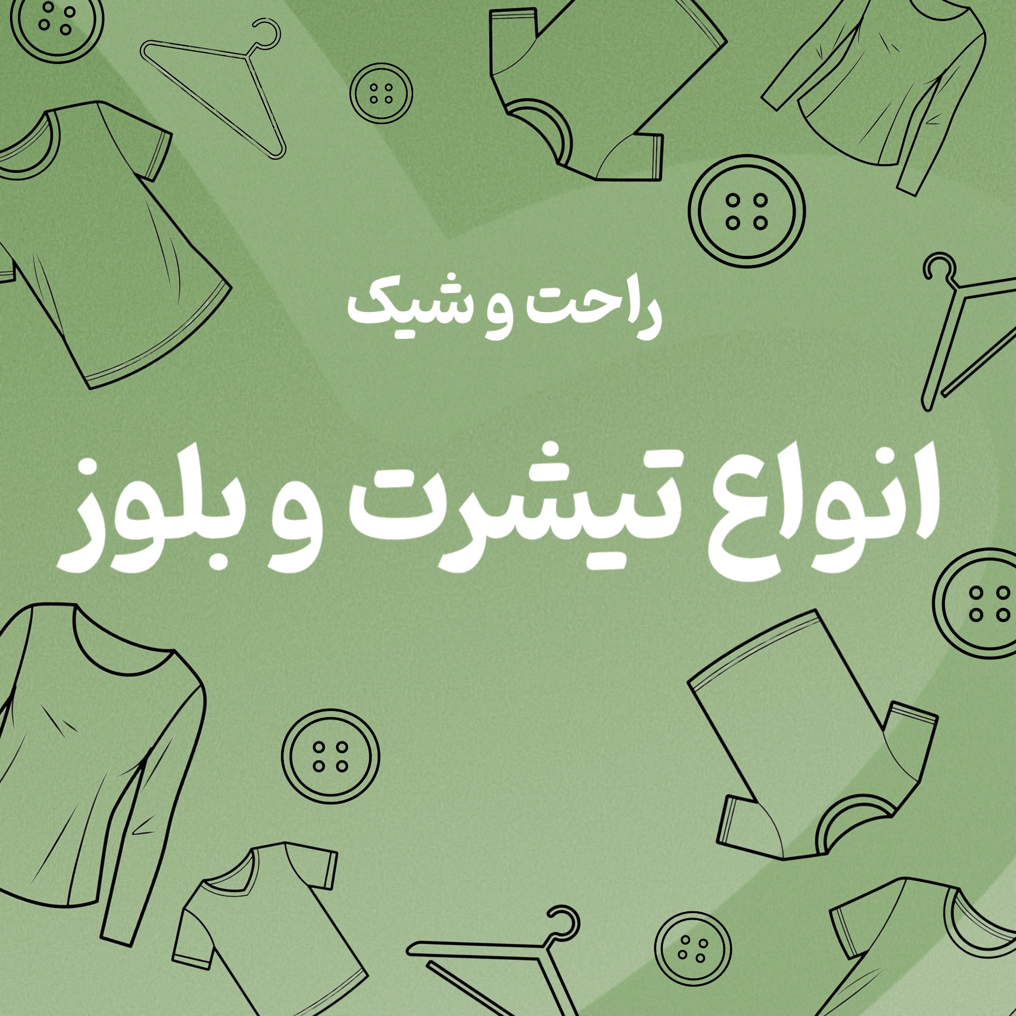 انواع تیشرت و بلوز