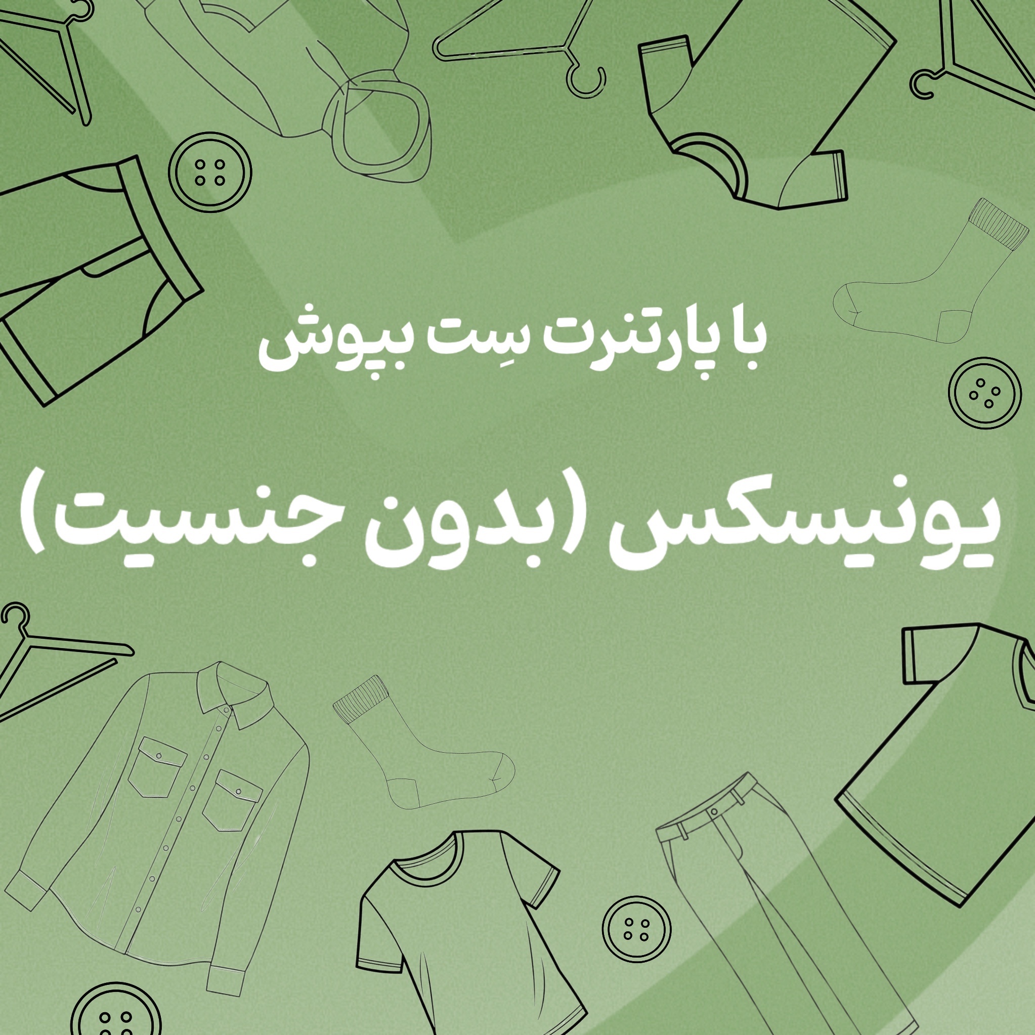 یونیسکس ( بدون جنسیت)