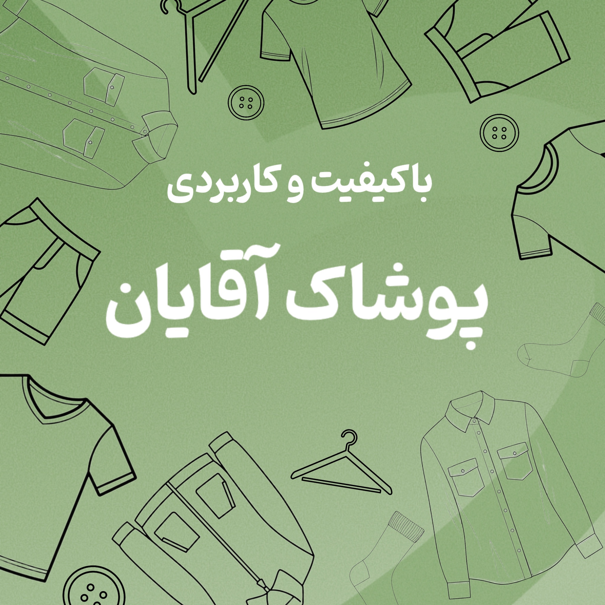 پوشاک آقایان