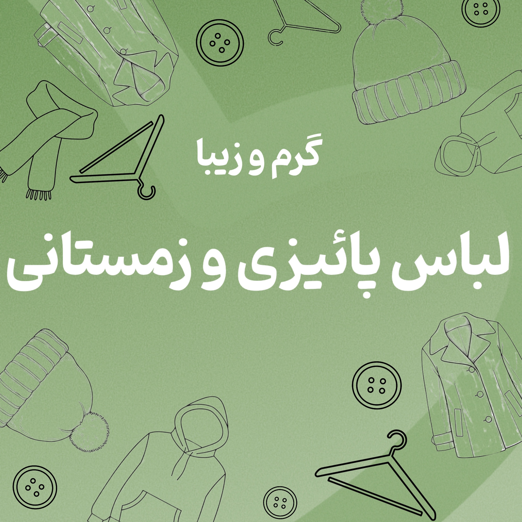 لباس پائیزی و زمستانی